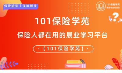 [101保险学苑]保险人都在用的展业学习平台