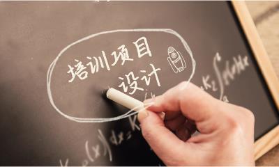 4个关键点+1个模型，让你的培训项目设计更出众