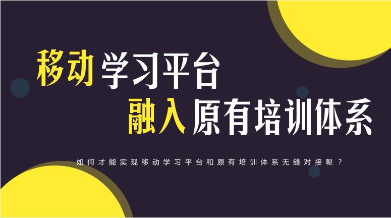 【干货分享】移动学习平台如何融入企业原有培训体系？