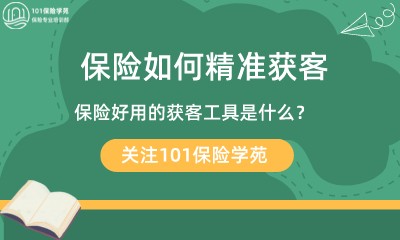 保险如何精准获客，保险好用的获客工具是什么？-第1张图片-重庆中小企业培训机构