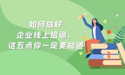 如何做好企业线上培训，这五点你一定要知道-第1张图片-重庆中小企业培训机构