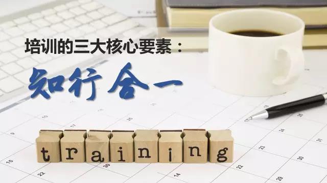培训的三大核心要素：知行合一