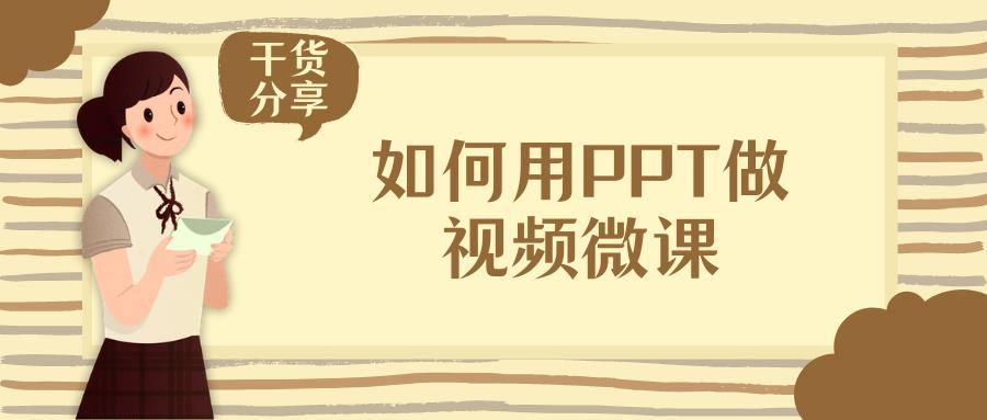 如何用PPT做视频微课