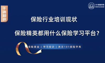 保险精英都用什么保险学习平台？-第1张图片-长安云课堂