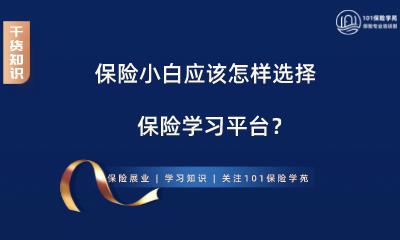 保险小白应该怎样选择保险学习平台？-第1张图片-长安云课堂