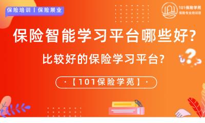 保险智能学习平台哪些好-比较好的保险学习平台--第1张图片-重庆中小企业培训机构