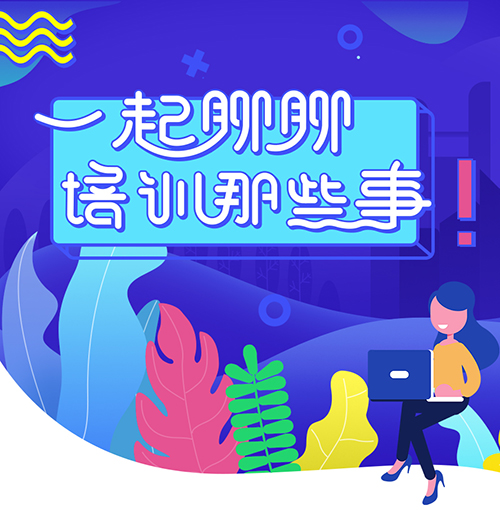 一起聊聊培训那些事！