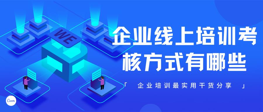 企业培训平台线上培训考核方式有哪些？-第1张图片-重庆中小企业培训机构