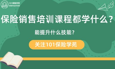 保险销售培训课程都学什么？能提升什么技能？-第1张图片-重庆中小企业培训机构