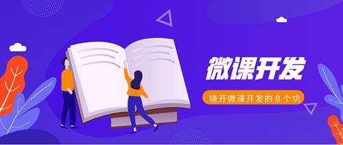 微课效果不佳？邱昭良博士教你绕过微课开发的８个坑