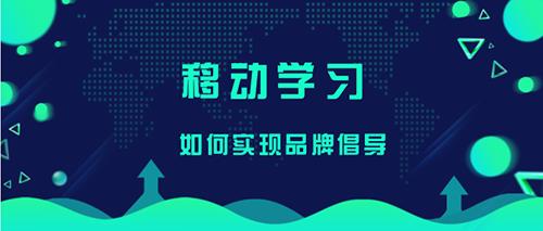移动学习如何实现品牌倡导？-第1张图片-重庆中小企业培训机构