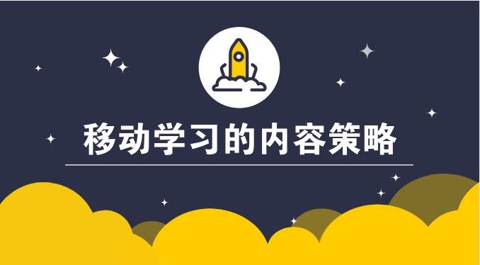 移动学习的内容策略
