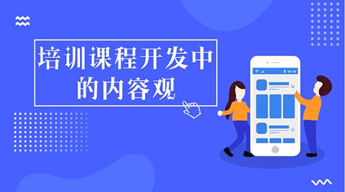 企业内部培训课程开发-5个故事，说清培训课程开发中的“内容观”-第1张图片-重庆中小企业培训机构