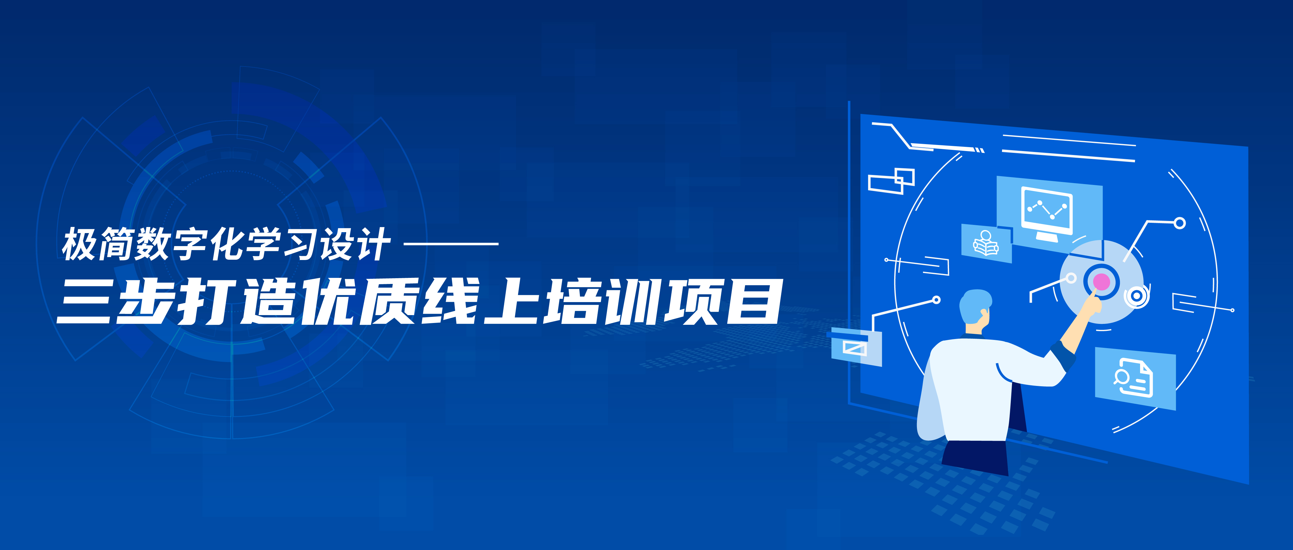 极简数字化学习设计：三步打造优质线上培训项目-第1张图片-重庆中小企业培训机构